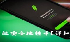 : IM钱包如何高效安全地转币？详细教程与注意事