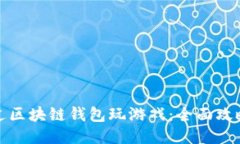如何通过区块链钱包玩游