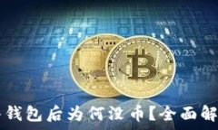   Token.im导入钱包后为何没