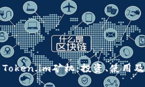 全面分析Token.im矿机：投资、使用及市场前景