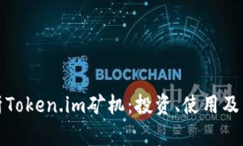 全面分析Token.im矿机：投资、使用及市场前景