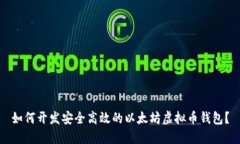 如何开发安全高效的以太坊虚拟币钱包？