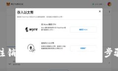 如何注销Token.im账户：详细步骤指南