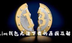 Token.im钱包无法下载的原因及解决方案