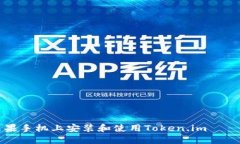 如何在苹果手机上安装和使用Token.im——全面指南