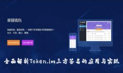 全面解析Token.im三方签名的应用与实现