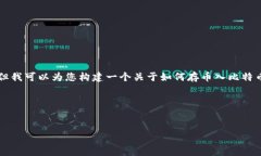 注意：由于本平台限制，我无法为您提供完整的