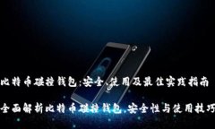 比特币碰撞钱包：安全、使用及最佳实践指南全
