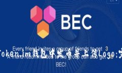 如何在Token.im钱包中发币并上传Logo：完整指南