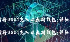 如何将USDT充入以太坊钱包：详细指南如何将USD