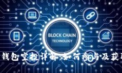 Token.im 钱包空投详解：如何参与及获取加密资产