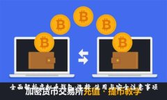 全面解析虚拟币钱包：选择、使用与安全注意事