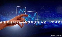 注意：由于字数的要求，我会尽量提供简洁的内