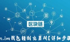 如何从token.im钱包转到交易所？详细步骤与注意事