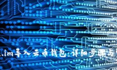 如何将Token.im导入云币钱包：详细步骤与常见问题