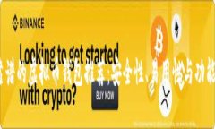 : 2023年最靠谱的虚拟币钱包推荐：安全性、易用