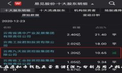 现在虚拟币钱包是否靠谱？深入分析与用户指南
