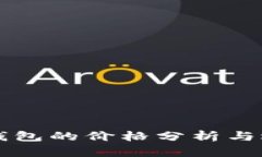 区块链钱包的价格分析与选择指南