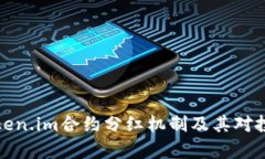 深入解析Token.im合约分红机制及其对投资者的影响