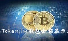 如何解决Token.im钱包余额显示为0的问题