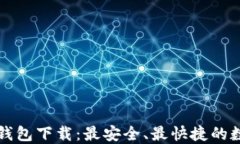 Token.im官方版钱包下载：最安全、最快捷的数字资