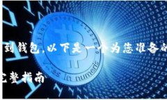 由于您希望了解如何将USDT提到钱包，以下是一个