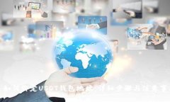 : 如何绑定USDT钱包地址：详细步骤与注意事项