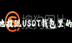 如何安全有效地提现USDT钱包里的资金：详细指南