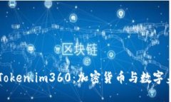 深入探讨Token.im360：加密货