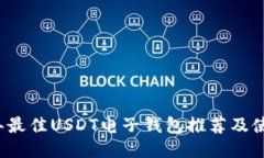 2023年最佳USDT电子钱包推荐及使用指南