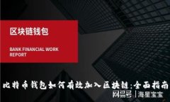 比特币钱包如何有效加入区块链：全面指南