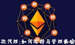 比特币钱包二次代理：如何选择与管理最安全的