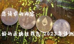 以下是您请求的内容：寻找最好的区块链钱包：