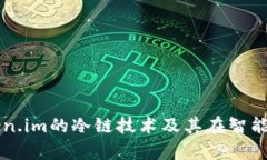 深入剖析Token.im的冷链技术及其在智能合约中的应
