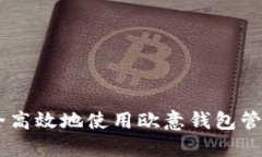 如何安全高效地使用欧意钱包管理USDT？
