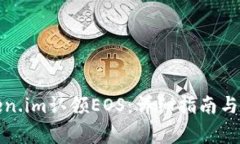 如何使用Token.im认领EOS：详细指南与常见问题解答