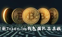 深入解析Token.im钱包团队及其技术背景