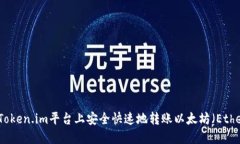 如何在Token.im平台上安全快速地转账以太坊（Et