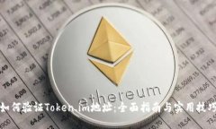 如何验证Token.im地址：全面指南与实用技巧