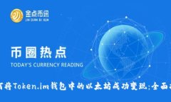 如何将Token.im钱包中的以太