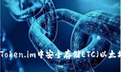 如何在Token.im中安全存储