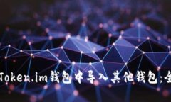 如何在Token.im钱包中导入其他钱包：全面指南
