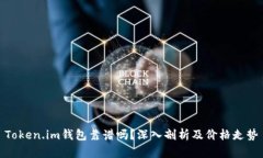 Token.im钱包靠谱吗？深入剖析及价格走势