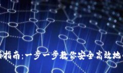 USDT钱包注册指南：一步一步教你安全高效地创建