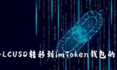 : 如何将LCUSD转移到imToken钱包的详细指南
