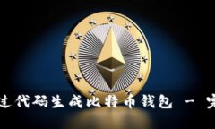 如何通过代码生成比特币钱包 - 完整指南