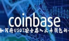 2023年如何将USDT安全存入火币钱包的全面指南