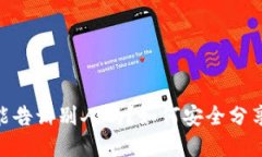 USDT钱包地址能告诉别人吗？如何安全分享你的数