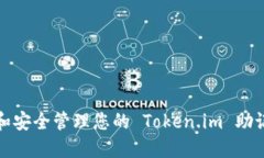 如何找回和安全管理您的 Token.im 助记词和密码