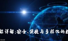 Token.im钱包功能详解：安全、便捷与多样化的数字